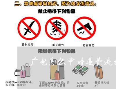 广电怎么申请退费流程图/2023062352592