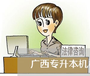 广西专升本机构退费/2023052321491