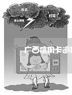 广西信用卡逾期案件处理/2023112516068