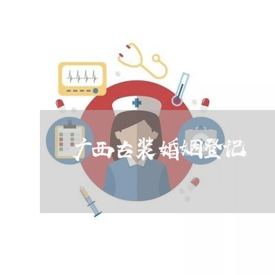 广西古装婚姻登记/2023112629260