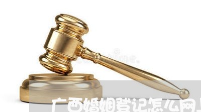 广西婚姻登记怎么网上预约博白/2023081773815