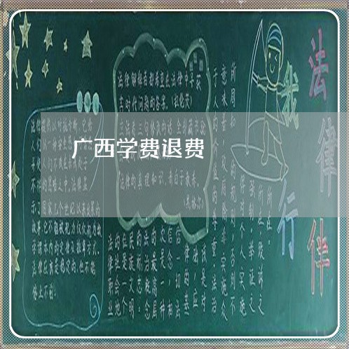 广西学费退费/2023041742626