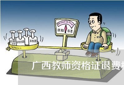 广西教师资格证退费材料/2023062562716