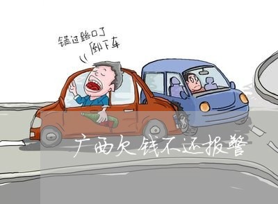 广西欠钱不还报警/2023111686268