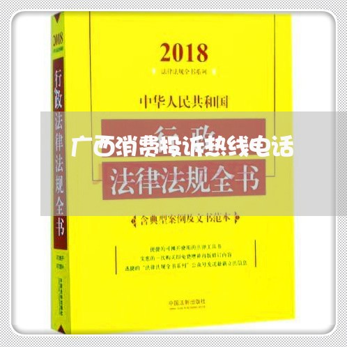 广西消费投诉热线电话/2023030539273