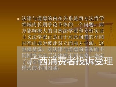 广西消费者投诉受理/2023021604147