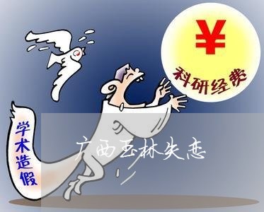 广西玉林失恋/2023082945167