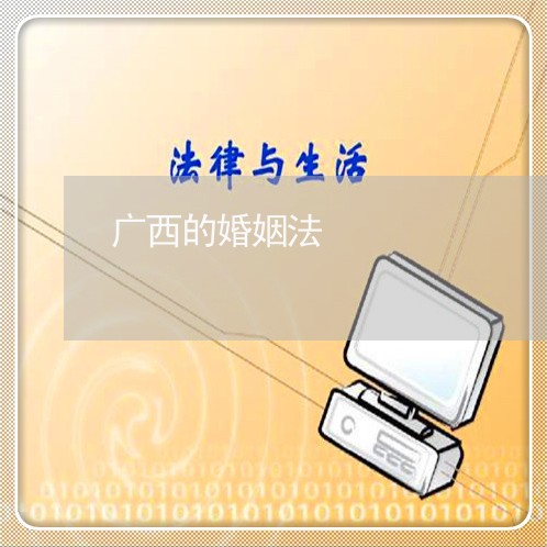 广西的婚姻法/2023081307159