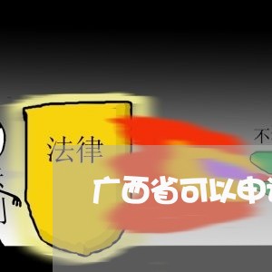 广西省可以申请车辆退费/2023062150825