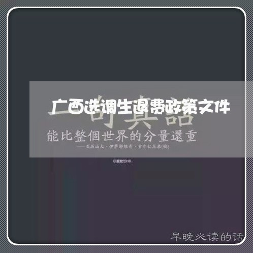 广西选调生退费政策文件/2023052241504