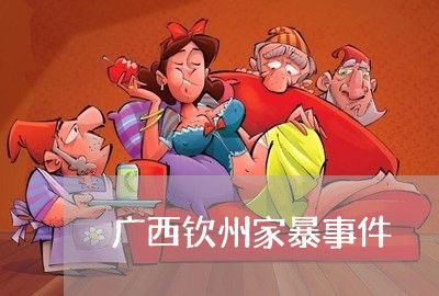 广西钦州家暴事件/2023101093703