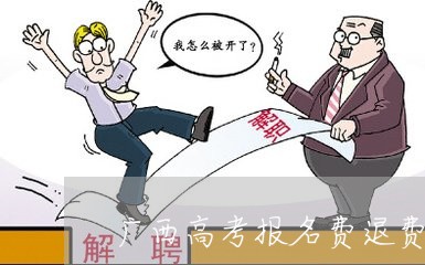 广西高考报名费退费流程/2023062273037