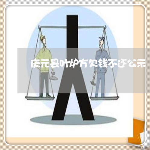 庆元县叶炉方欠钱不还公示/2023093073694