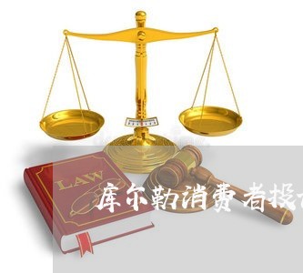 库尔勒消费者投诉中心电话/2023021859493