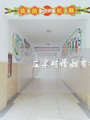 应字对婚姻有影响吗/2023112438360