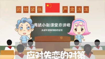 应对失恋的对策/2023092038048