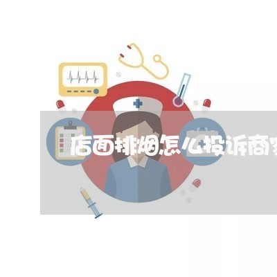 店面排烟怎么投诉商家/2023022728049