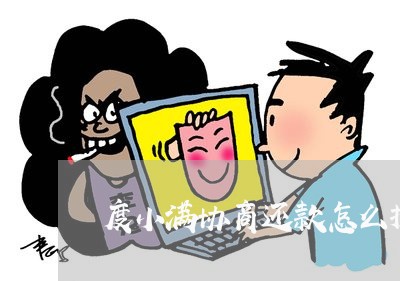 度小满协商还款怎么操作/2023101769403