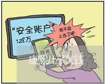 康熙儿子欠钱/2023100978492