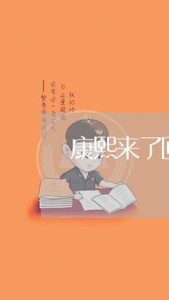 康熙来了回应家暴/2023101562504