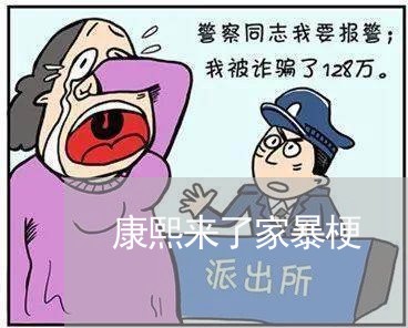 康熙来了家暴梗/2023091438168