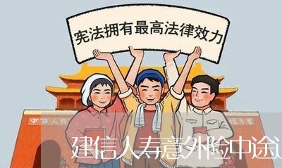 建信人寿意外险中途退费/2023053138280