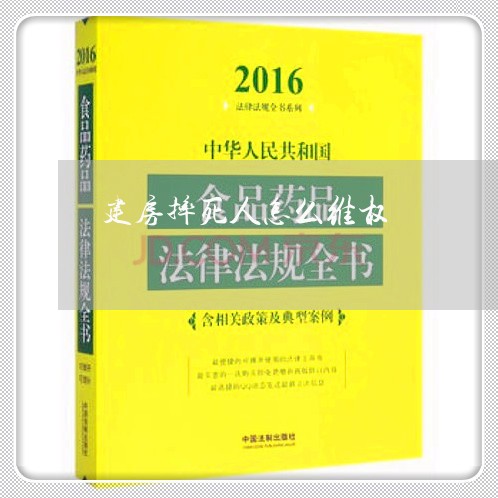 建房摔死人怎么维权/2023061283727