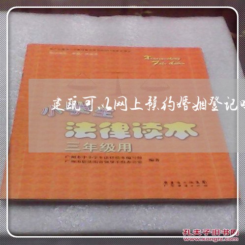 建瓯可以网上预约婚姻登记吗/2023112882713