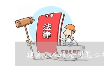 建筑工人没合同怎么维权/2023062454039