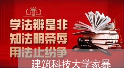 建筑科技大学家暴/2023101664847