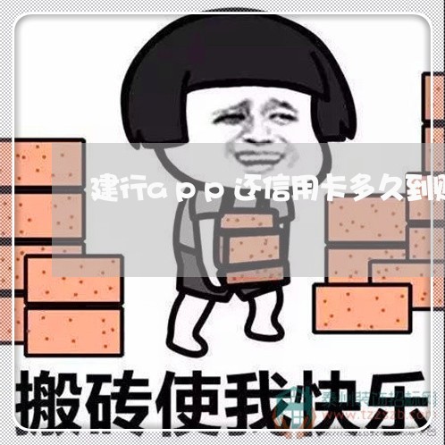 建行app还信用卡多久到账/2023080349393