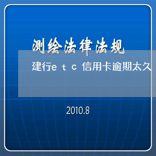 建行etc信用卡逾期太久/2023112772483