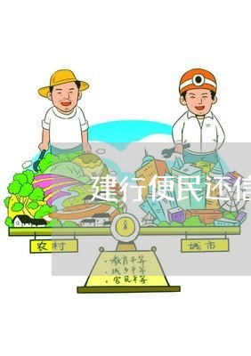 建行便民还信用卡怎么还/2023120516038