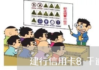 建行信用卡8千逾期1年/2023121572513