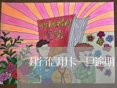 建行信用卡一旦逾期/2023120658570