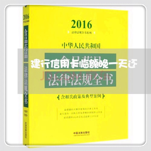 建行信用卡临额晚一天还/2023081371695