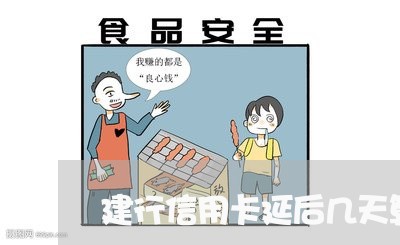 建行信用卡延后几天算逾期/2023121826258