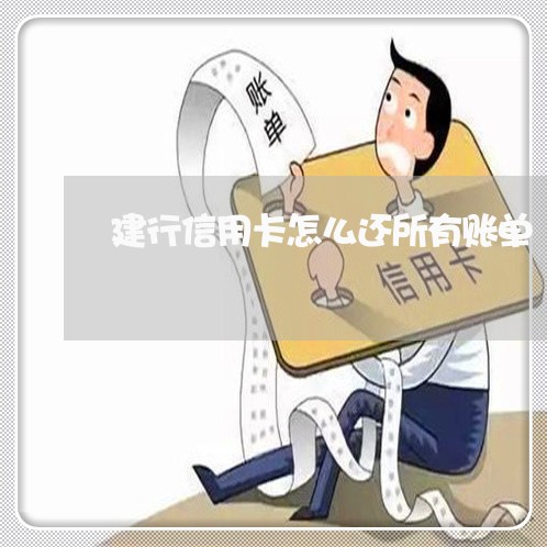 建行信用卡怎么还所有账单/2023090644917