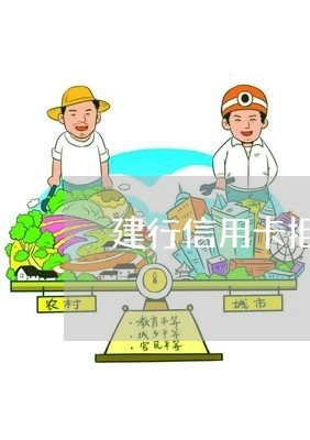 建行信用卡拒绝协商/2023111804835