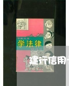 建行信用卡提示已逾期/2023112659582