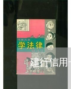 建行信用卡逾期10年怎么样/2023072180915