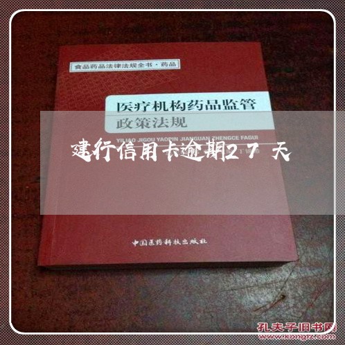 建行信用卡逾期27天/2023112745160