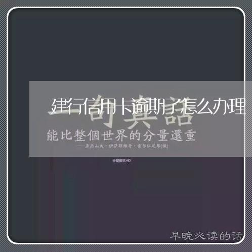 建行信用卡逾期了怎么办理/2023050226070