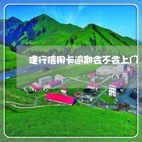 建行信用卡逾期会不会上门/2023060645139