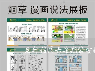 建行信用卡逾期公安报案函/2023050326279