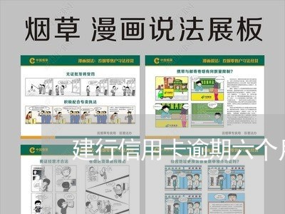 建行信用卡逾期六个月了怎么还/2023091374804