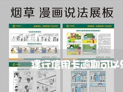 建行信用卡逾期可以只还本金么吗/2023061320372