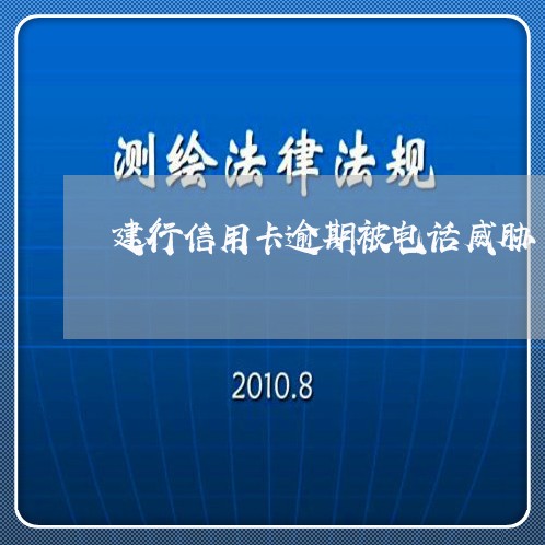 建行信用卡逾期被电话威胁/2023050206160