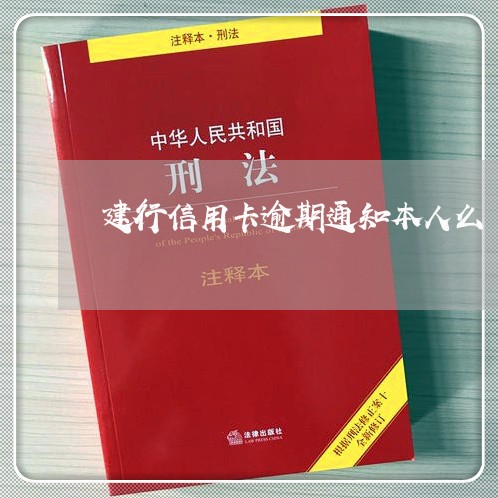 建行信用卡逾期通知本人么/2023050150584