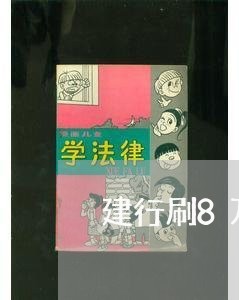 建行刷8万信用卡分3年还/2023081428240